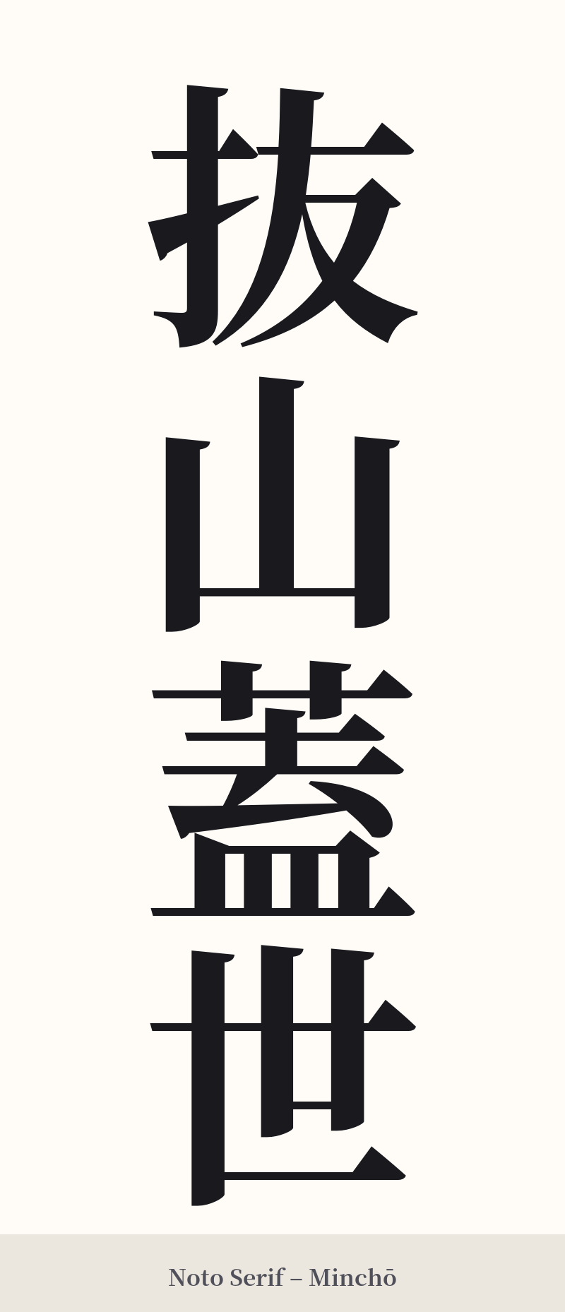 抜山蓋世 in Noto Serif – Classic Minchō
