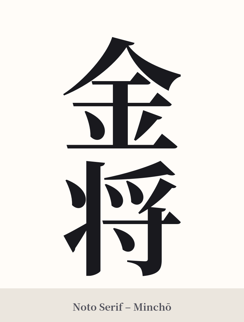 金将 in Noto Serif – Classic Minchō