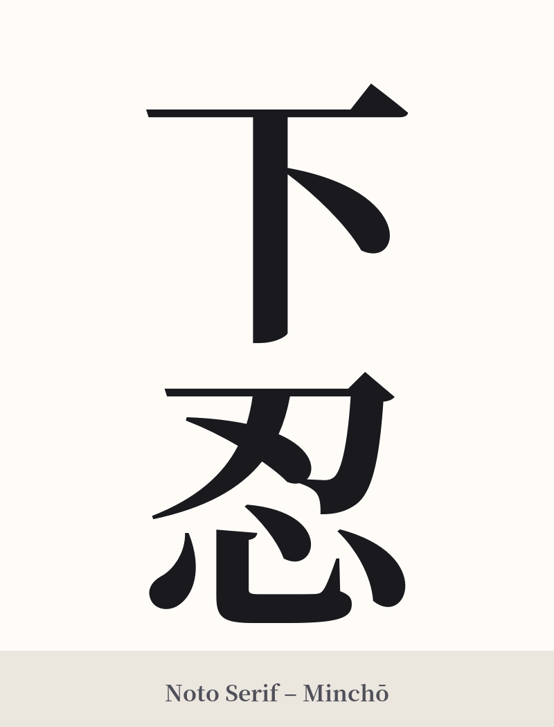 下忍 in Noto Serif – Classic Minchō