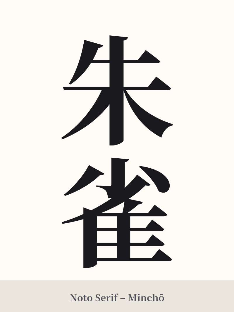 朱雀 in Noto Serif – Classic Minchō