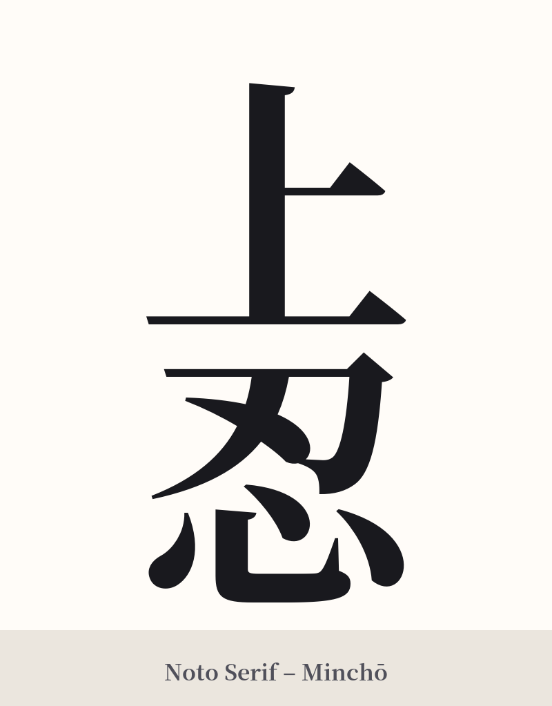 上忍 in Noto Serif – Classic Minchō