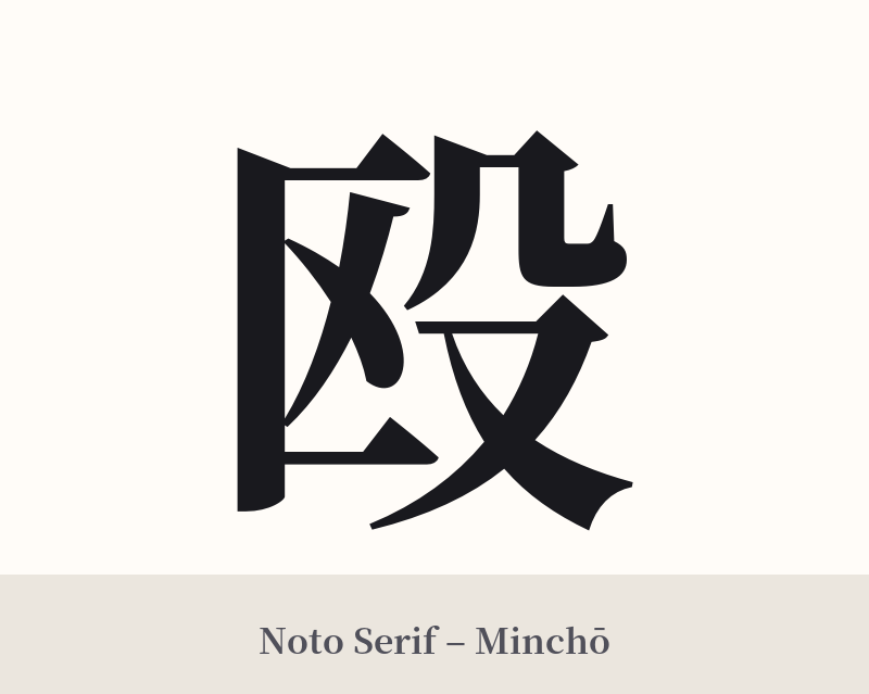 殴 in Noto Serif – Classic Minchō