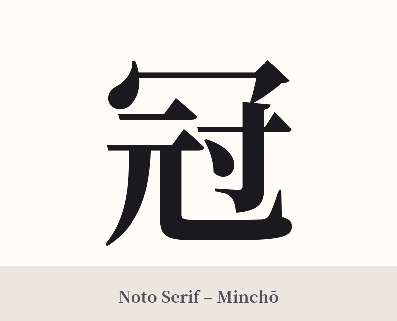 冠 in Noto Serif – Classic Minchō