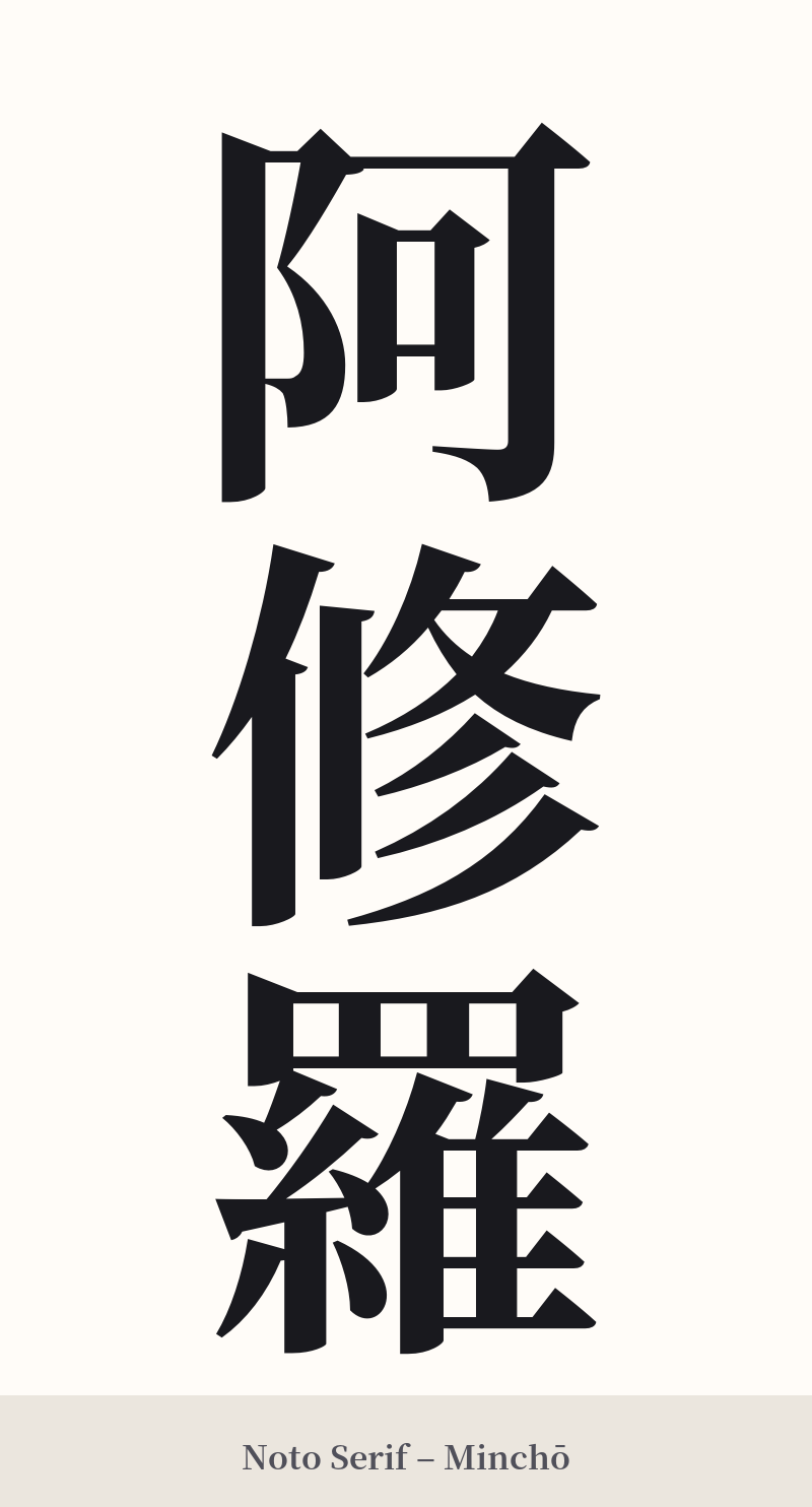 阿修羅 in Noto Serif – Classic Minchō