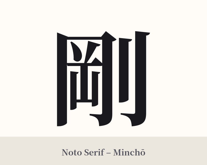 剛 in Noto Serif – Classic Minchō