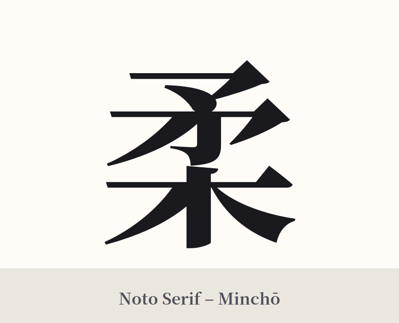 柔 in Noto Serif – Classic Minchō