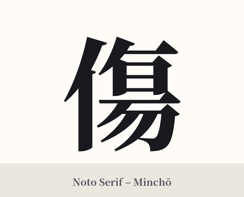 傷 in Noto Serif – Classic Minchō