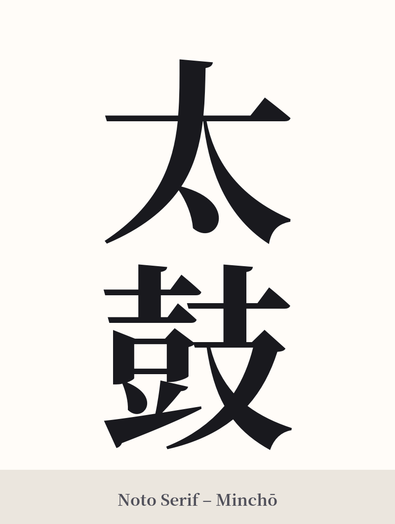 太鼓 in Noto Serif – Classic Minchō