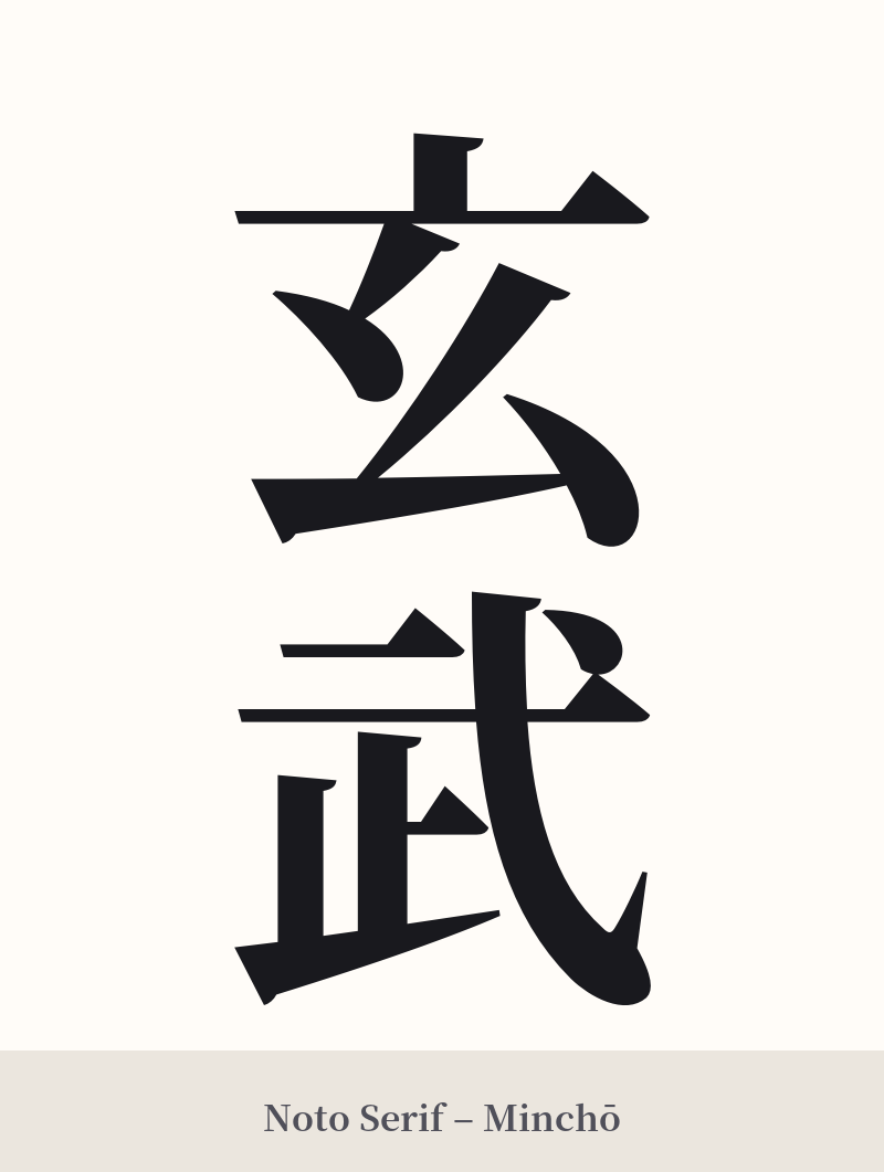 玄武 in Noto Serif – Classic Minchō