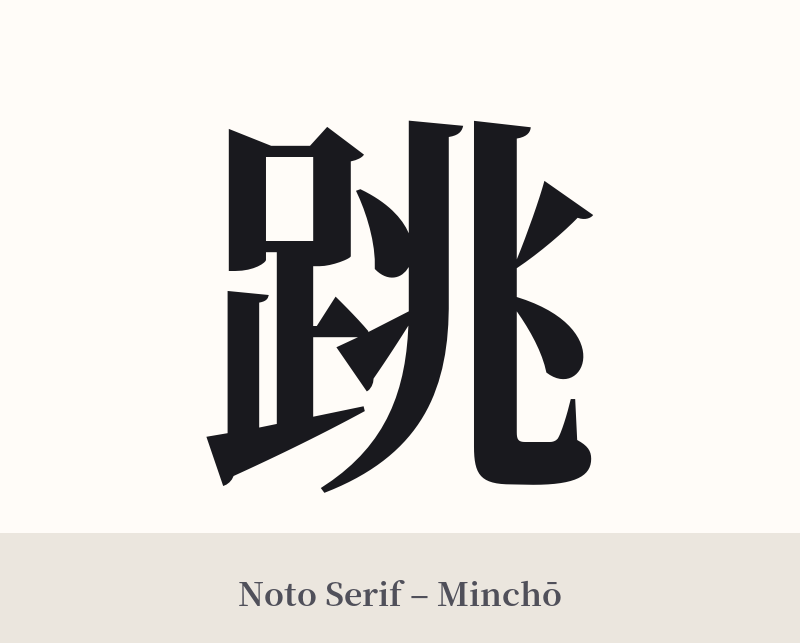 跳 in Noto Serif – Classic Minchō
