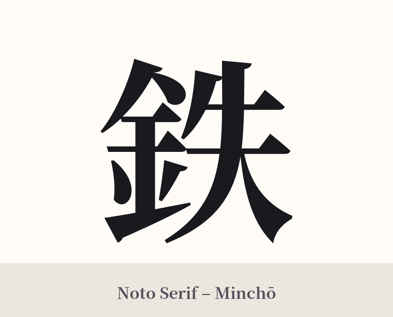鉄 in Noto Serif – Classic Minchō