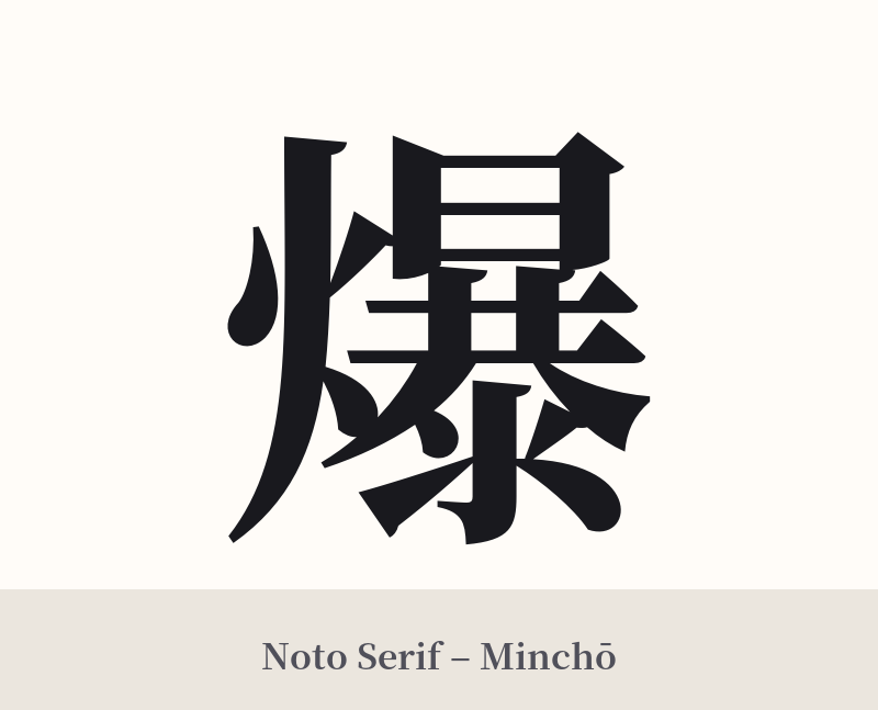 爆 in Noto Serif – Classic Minchō