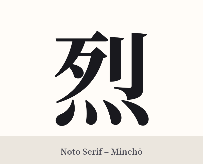 烈 in Noto Serif – Classic Minchō