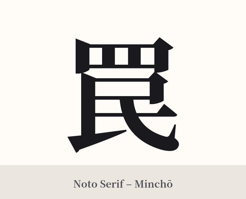 罠 in Noto Serif – Classic Minchō