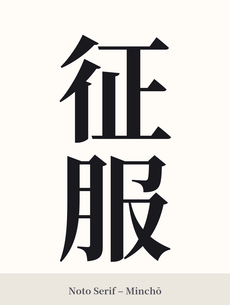 征服 in Noto Serif – Classic Minchō