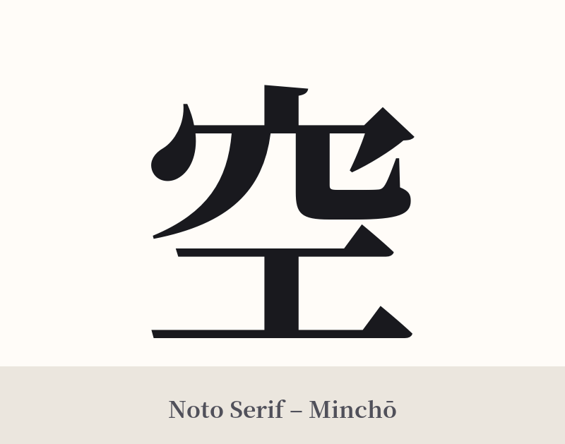 空 in Noto Serif – Classic Minchō