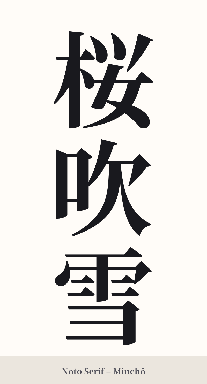 桜吹雪 in Noto Serif – Classic Minchō