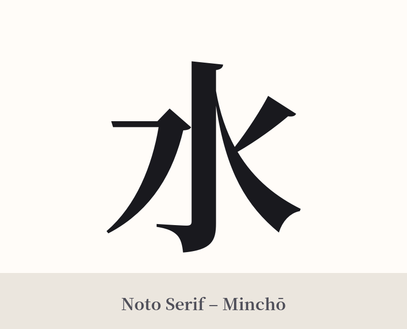 水 in Noto Serif – Classic Minchō