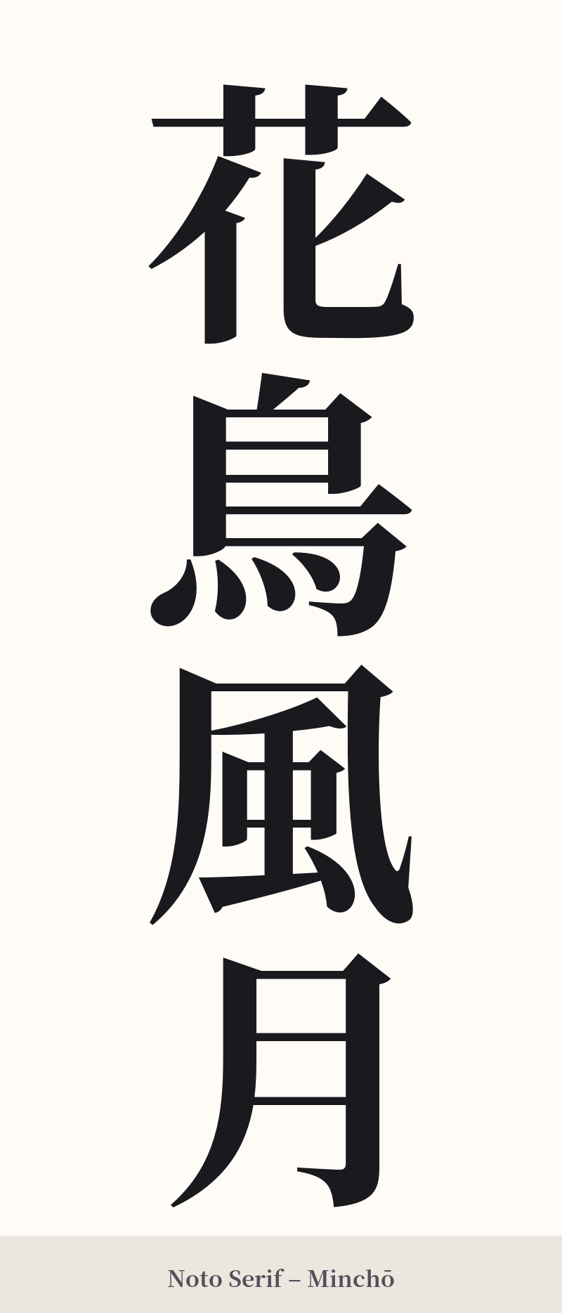 花鳥風月 in Noto Serif – Classic Minchō