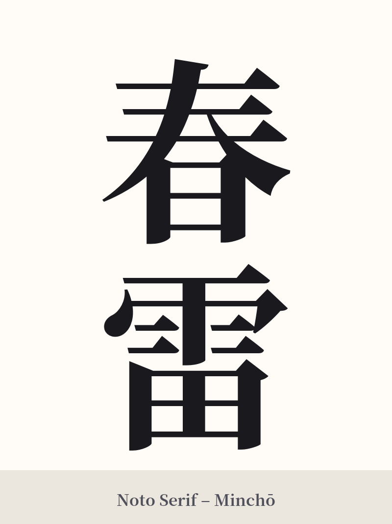 春雷 in Noto Serif – Classic Minchō