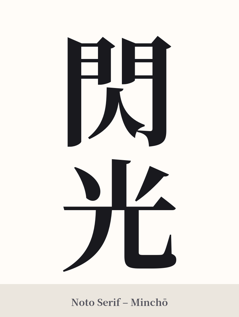 閃光 in Noto Serif – Classic Minchō
