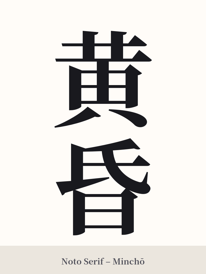 黄昏 in Noto Serif – Classic Minchō