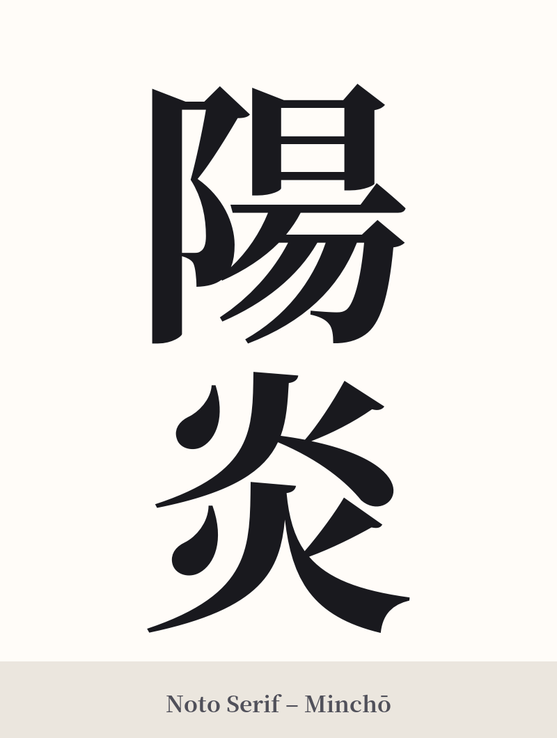 陽炎 in Noto Serif – Classic Minchō