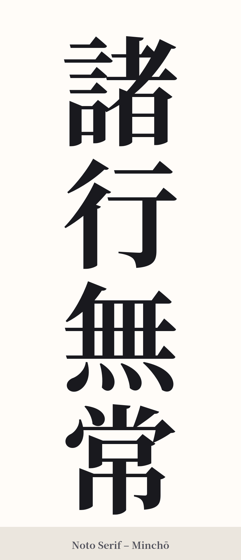 諸行無常 in Noto Serif – Classic Minchō