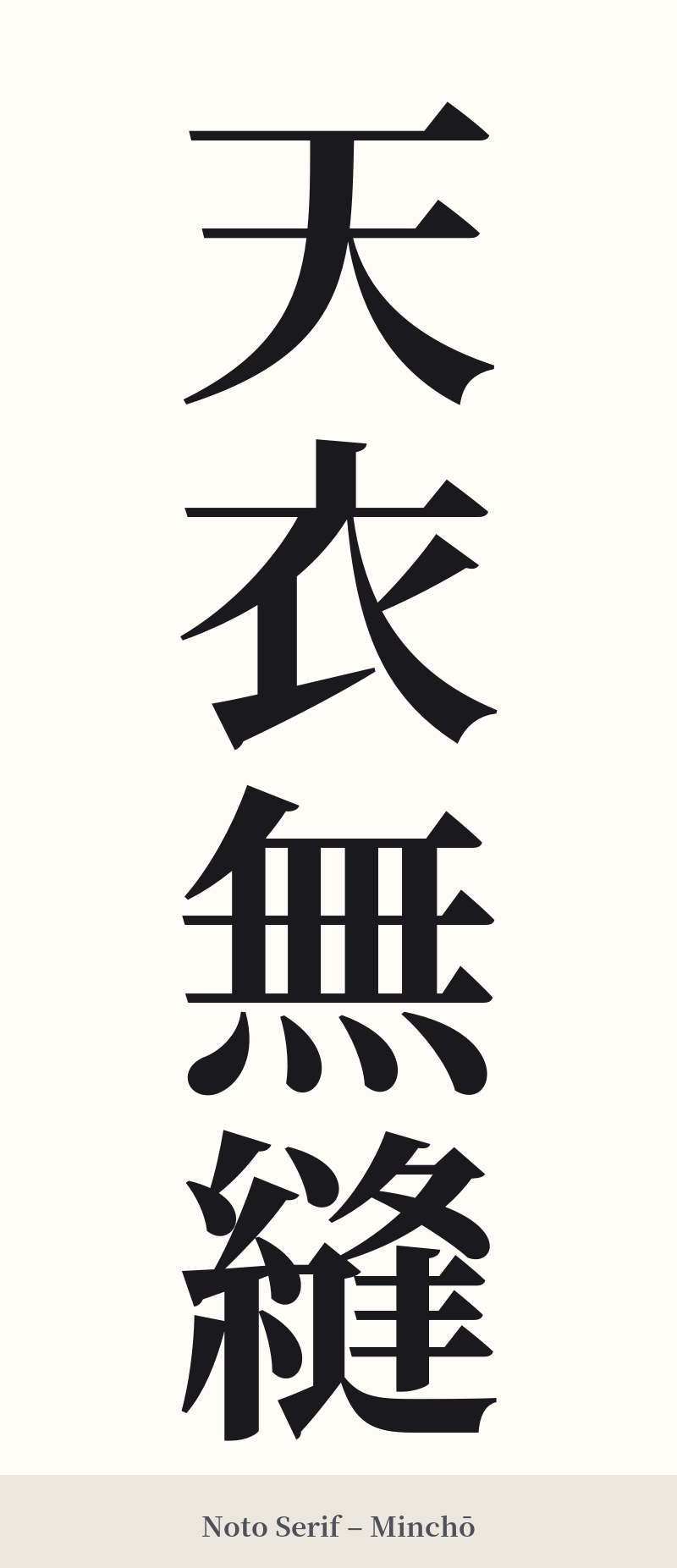 天衣無縫 in Noto Serif – Classic Minchō