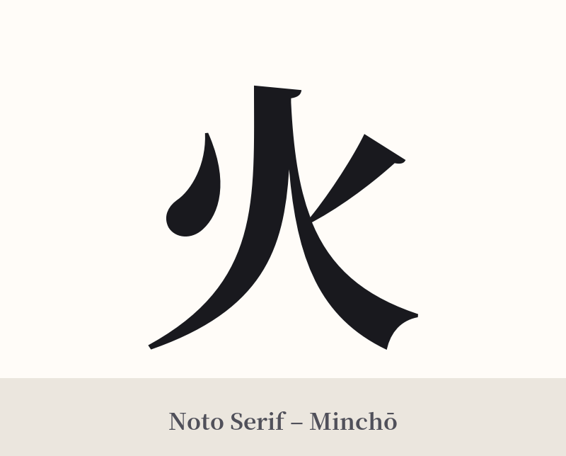 火 in Noto Serif – Classic Minchō