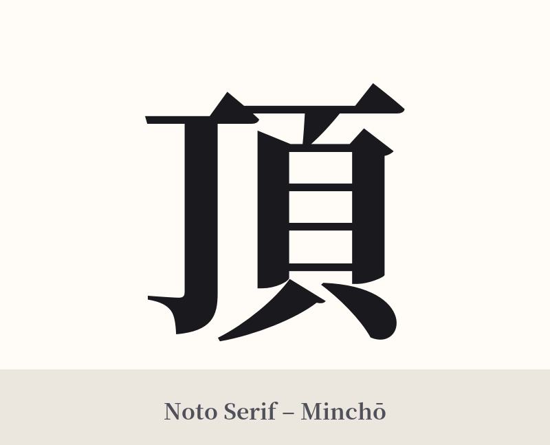 頂 in Noto Serif – Classic Minchō