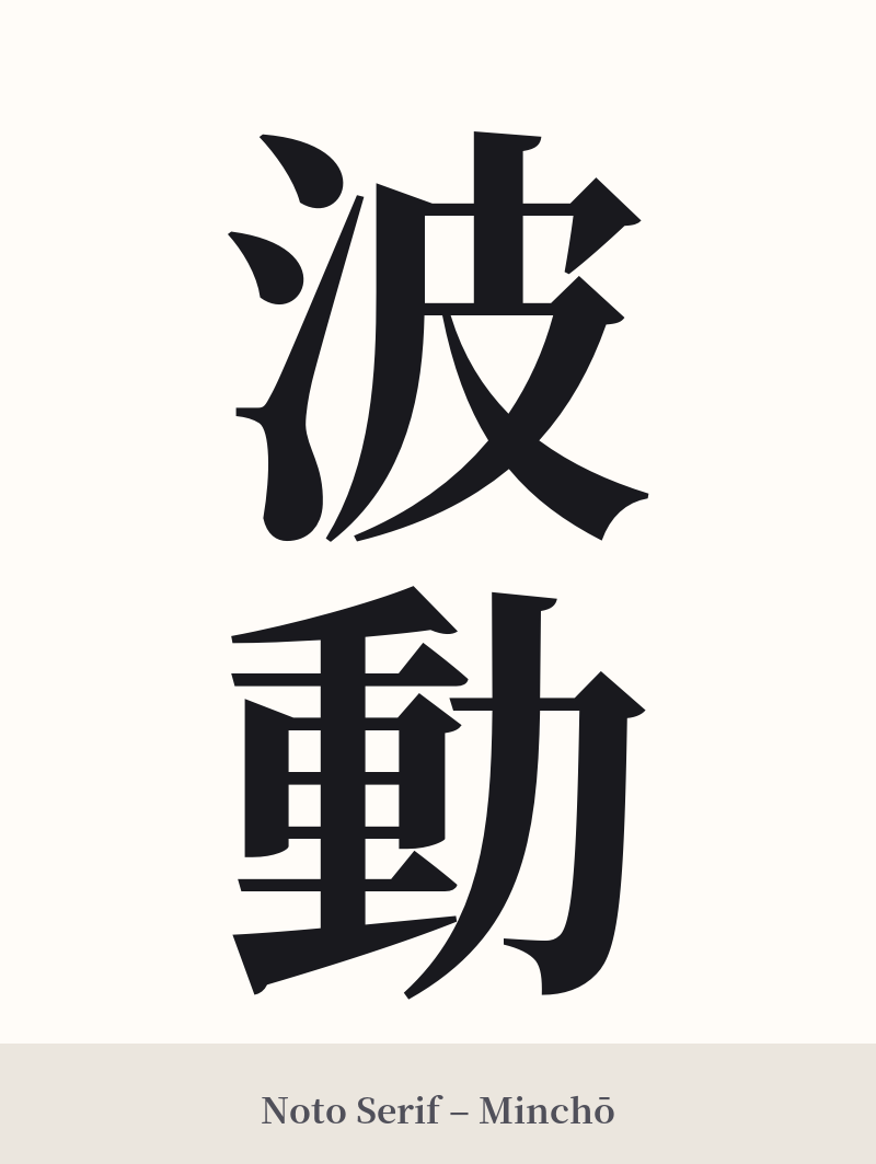 波動 in Noto Serif – Classic Minchō