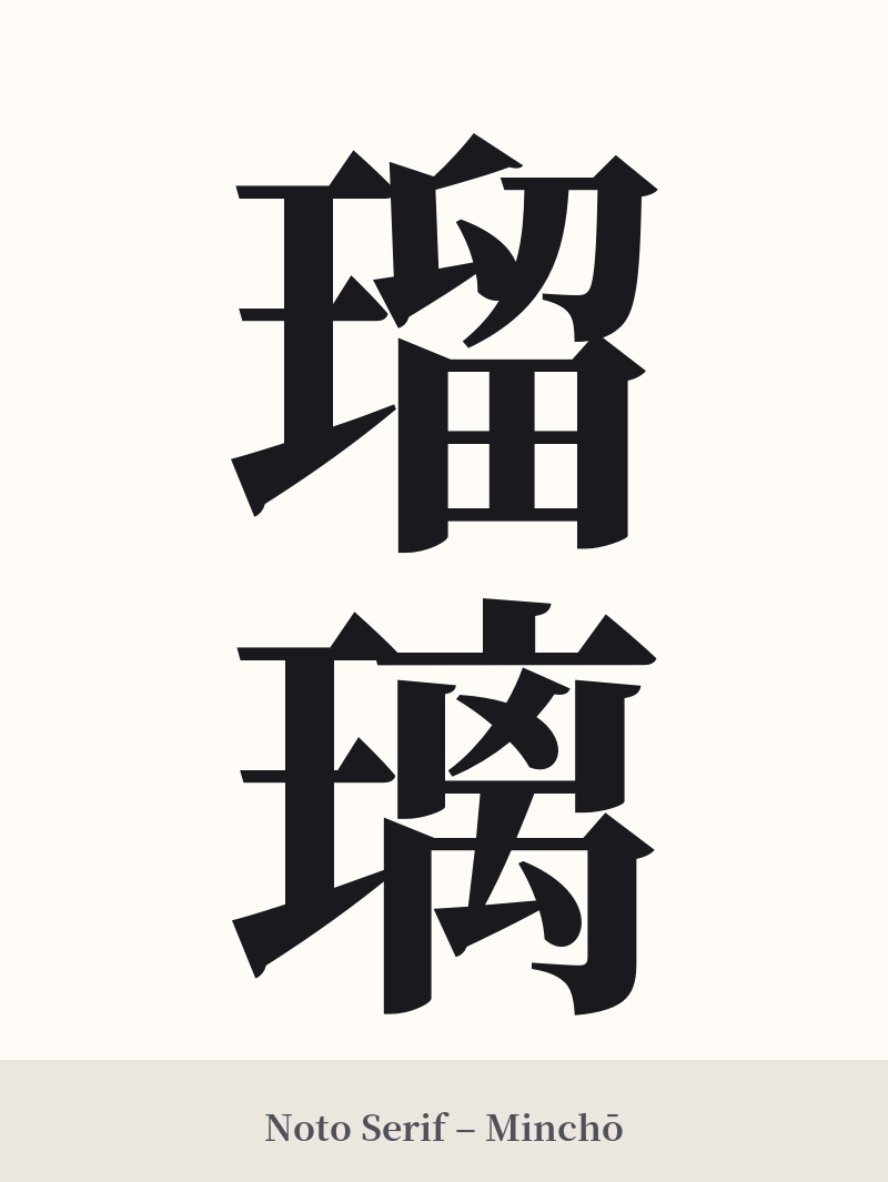 瑠璃 in Noto Serif – Classic Minchō