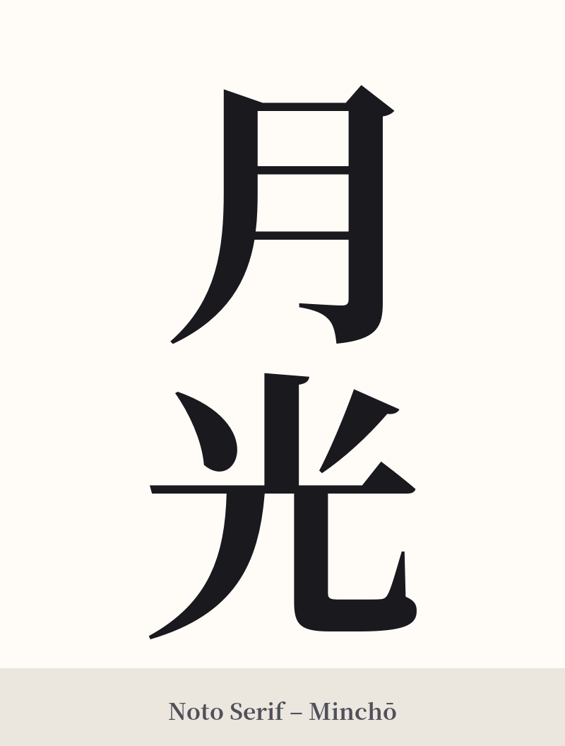 月光 in Noto Serif – Classic Minchō