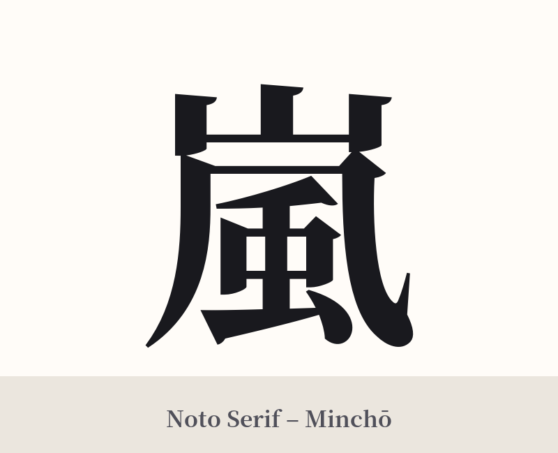 嵐 in Noto Serif – Classic Minchō