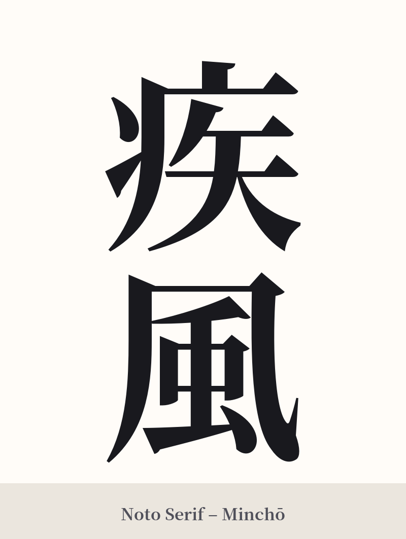 疾風 in Noto Serif – Classic Minchō