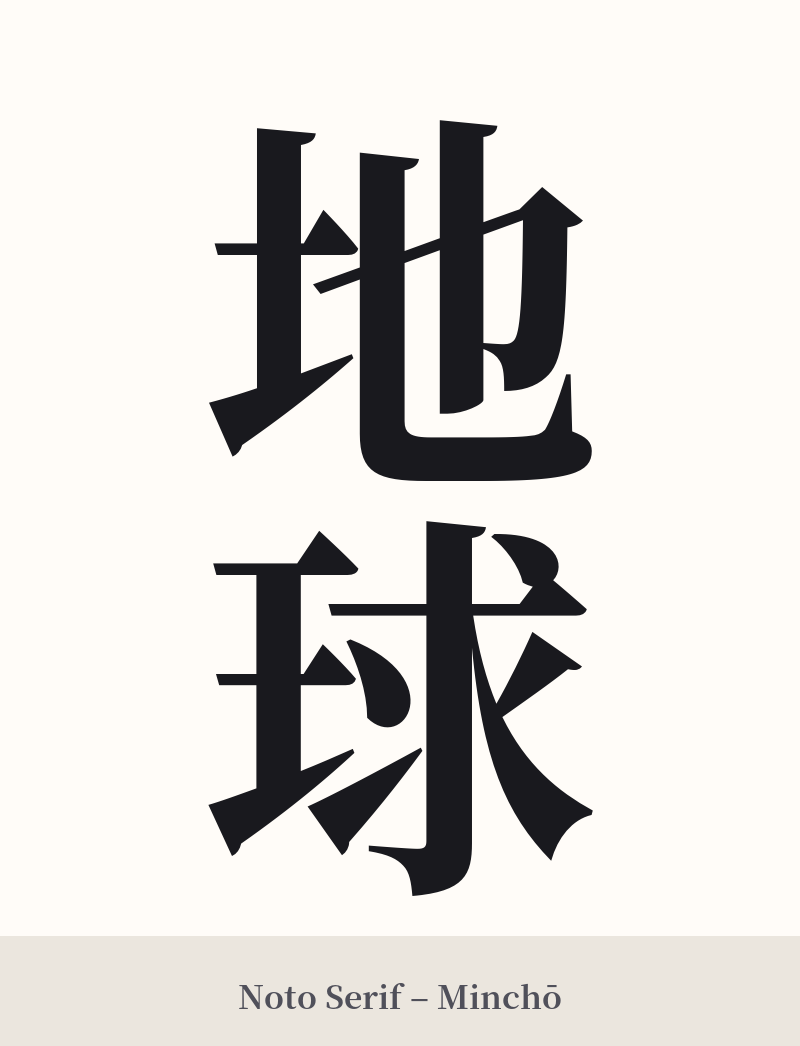 地球 in Noto Serif – Classic Minchō