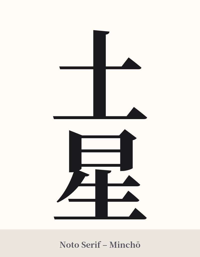 土星 in Noto Serif – Classic Minchō