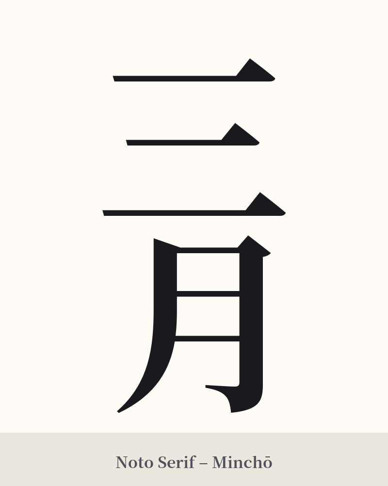 三月 in Noto Serif – Classic Minchō