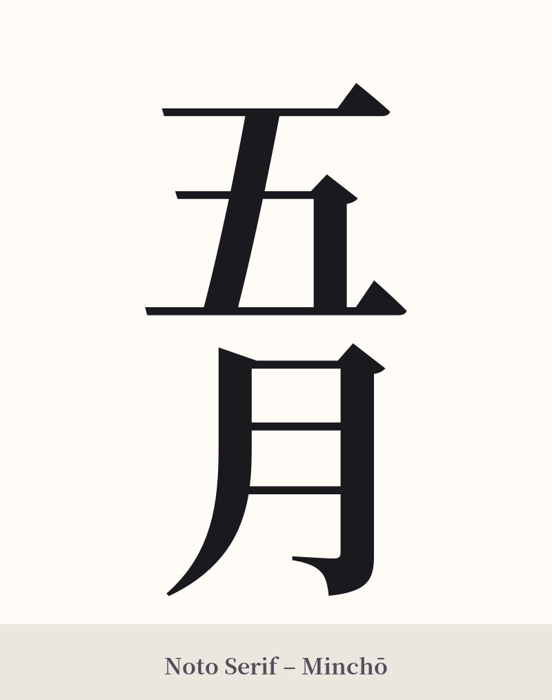 五月 in Noto Serif – Classic Minchō