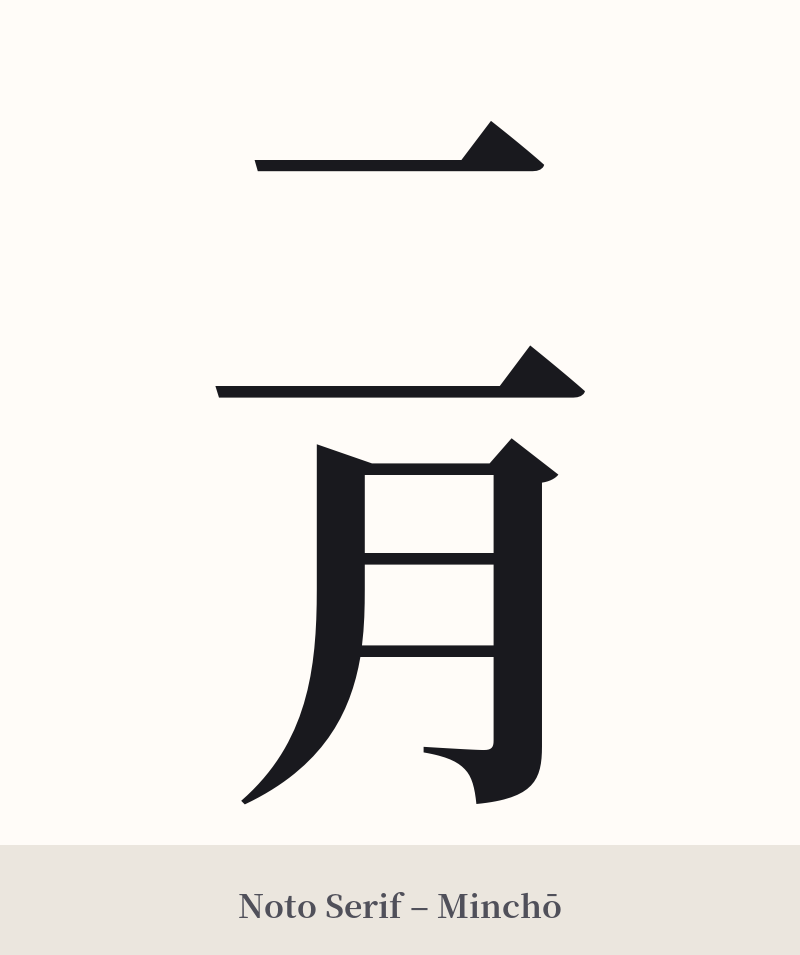 二月 in Noto Serif – Classic Minchō