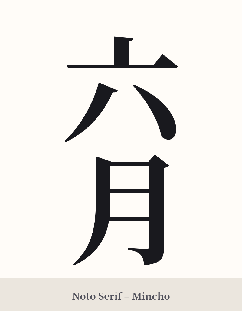 六月 in Noto Serif – Classic Minchō