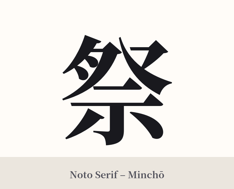 祭 in Noto Serif – Classic Minchō