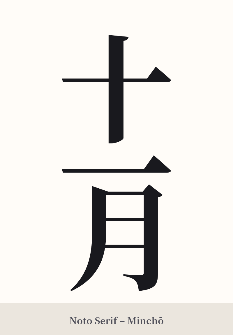 十一月 in Noto Serif – Classic Minchō