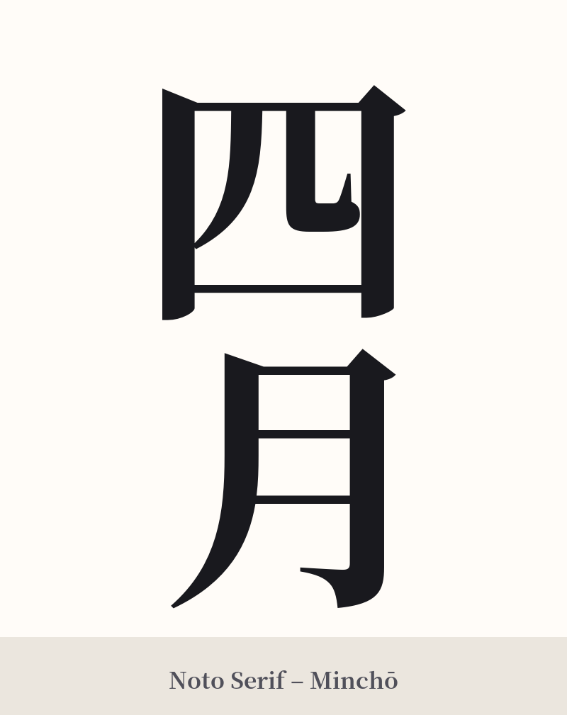 四月 in Noto Serif – Classic Minchō