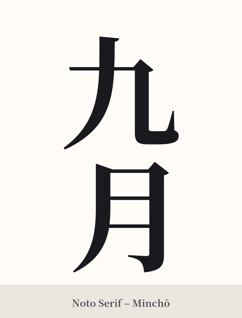 九月 in Noto Serif – Classic Minchō