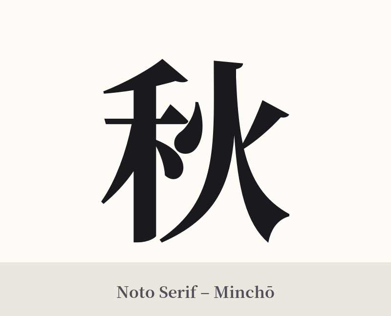 秋 in Noto Serif – Classic Minchō