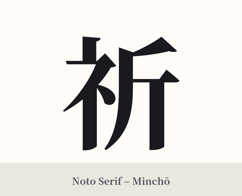 祈 in Noto Serif – Classic Minchō