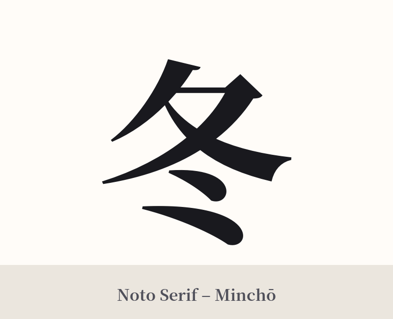 冬 in Noto Serif – Classic Minchō