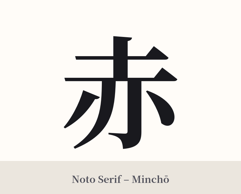赤 in Noto Serif – Classic Minchō